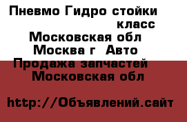  Пневмо Гидро стойки W221 Mercedes 3.5 272 S класс - Московская обл., Москва г. Авто » Продажа запчастей   . Московская обл.